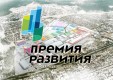 Индустриальные парки Калужской области отметили «Премией Развития»