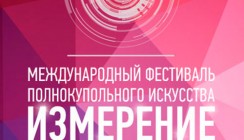 Калугу ждет Международный фестиваль полнокупольного искусство «Измерение»
