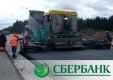 Участок автомобильной дороги Москва — Санкт-Петербург будет построен при поддержке Сбербанка
