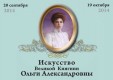 Работы Великой Княгини Ольги Александровны привезут в Калугу