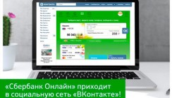 Сбербанк запустил интернет-банк в социальной сети «ВКонтакте»