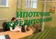 Каждую третью заявку на ипотеку Среднерусский банк Сбербанка принимает в офисе застройщика