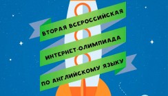 Началась Интернет-Олимпиада по английскому языку