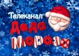 С 1 декабря 2015 года в эфире третий сезон Телеканала Деда Мороза