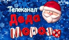 С 1 декабря 2015 года в эфире третий сезон Телеканала Деда Мороза