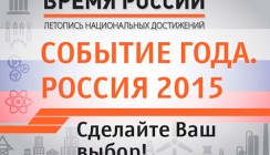 Шесть калужских проектов претендуют на звание «Событие года. Россия 2015»