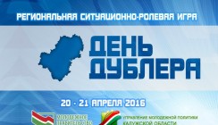 В регионе впервые пройдет День дублера Калужской области