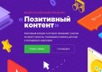 «Ростелеком» стал генеральным партнером Всероссийского конкурса «Позитивный контент»