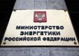«Ростелеком» и Министерство энергетики Российской Федерации подписали соглашение о сотрудничестве