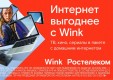 При подключении впечатлений от Wink — интернет в подарок