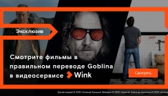 Фильмы Гоблина — на Wink