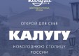 Запущен сайт «Калуга – Новогодняя столица России 2021»