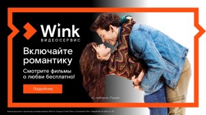 Романтика на Wink