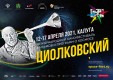 В Калуге стартует космический фестиваль