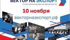 В Калуге пройдет III МЕЖДУНАРОДНЫЙ ФОРУМ «ВЕКТОР НА ЭКСПОРТ — 2021»