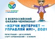 Открыта регистрация на детский онлайн-чемпионат