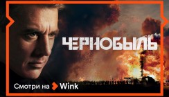 Wink представляет новый сериал «Чернобыль»