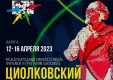 55 фильмов о космосе покажут в Калуге на кинофестивале «Циолковский»
