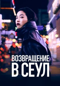 Wink_Vozvrashenie_v_seul__poster503x726