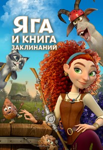 Wink_Yaga_i_kniga_zaklinaniy__poster503x726