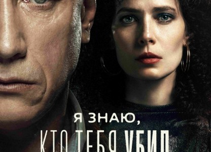 «Я знаю, кто тебя убил» — 1 мая премьера триллера на Wink.ru