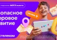 «Ростелеком» представляет безопасную детскую подписку «MiXX вместе»