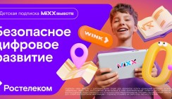 «Ростелеком» представляет безопасную детскую подписку «MiXX вместе»