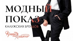 22 локальных бренда примут участие в Калужском Fashion Day