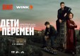 «Дети перемен» вышли на экраны