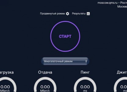 Проверь скорость своего интернета