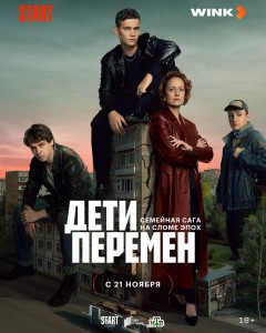 Wink_Дети_перемен_постер