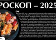 Восточный гороскоп – 2025
