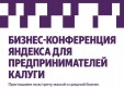 Яндекс приглашает предпринимателей Калуги на бизнес-конференцию