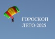 Гороскоп лето-2025