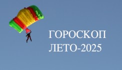 Гороскоп лето-2025