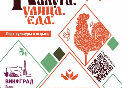 «Калуга. Улица. Еда.» переезжает в Парк
