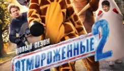 Всё растает 25 февраля — в день премьеры «Отмороженных»