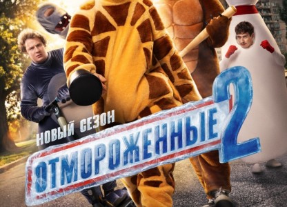 Всё растает 25 февраля — в день премьеры «Отмороженных»