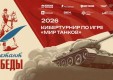 Дан старт первому кибертурниру «Диктант Победы» по игре «Мир танков»