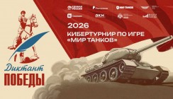 Дан старт первому кибертурниру «Диктант Победы» по игре «Мир танков»