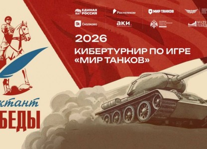 Дан старт первому кибертурниру «Диктант Победы» по игре «Мир танков»