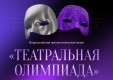 Любите ли вы театр? Проверим!