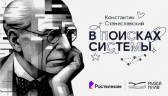 Чему верил Станиславский