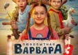 Новая «Любопытная Варвара» начнется 1 сентября