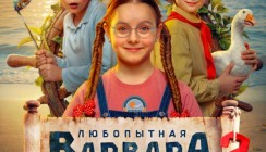 Новая «Любопытная Варвара» начнется 1 сентября