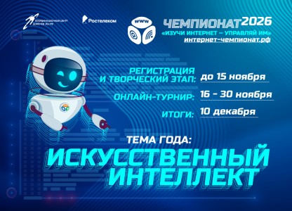 Школьников приглашают побороться за звание чемпиона по знанию интернета
