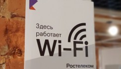 «Ростелеком» — лидер рынка публичного Wi-Fi по итогам 2025 года