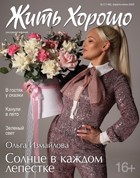 Жить Хорошо №2 (148), апрель-июнь 2025