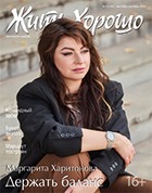 Жить Хорошо №3 (149), сентябрь-октябрь 2025