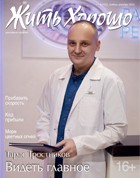 Жить Хорошо №4 (150), ноябрь-декабрь 2025